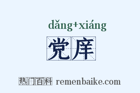 党庠是什么意思的图片